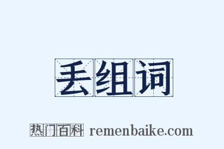 丢组词是什么意思的图片